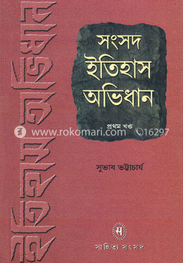 সংসদ ইতিহাস অভিধান (১ম খন্ড)