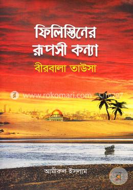 ফিলিস্তিনের রূপসী কন্যা : বীরবালা তাউসা (১ম খণ্ড)