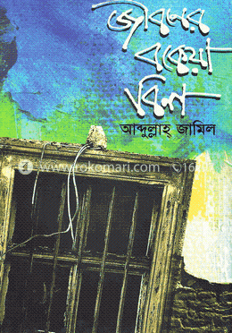 জীবনের বকেয়া বিল