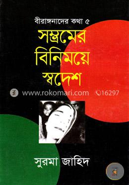 সম্ভ্রমের বিনিময়ে স্বদেশ image