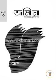 জমিন : সাহিত্যের ছোটকাগজ - বর্ষ ১, সংখ্যা ৩, ২০১৬ image