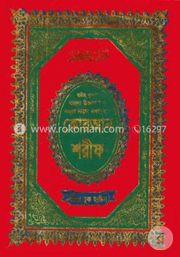 ছহীহ নূরানী বাংলা উচ্চারণ ও সহজ সরল বঙ্গানুবাদ কোরআন শরীফ (৭নং আর্ট সাদা)