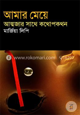 আমার মেয়েঃ আত্মজার সাথে কথোপকথন-রশীদ হায়দার