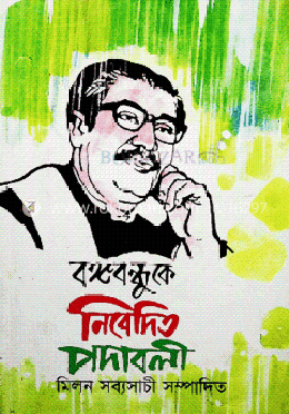 বঙ্গবন্ধুকে নিবেদিত পদাবলী image