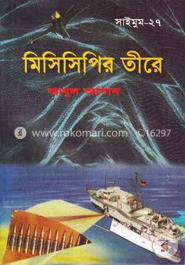 সাইমুম সিরিজ ২৭ : মিসিসিপির তীর image