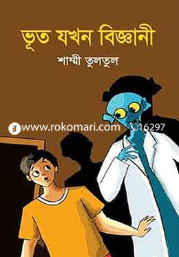 ভূত যখন বিজ্ঞানী image