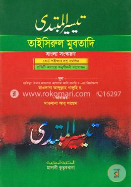 তাইসিরুল মুবতাদি