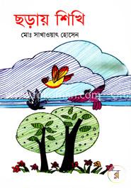 ছড়ায় শিখি 