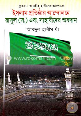ইসলাম প্রতিষ্ঠার আন্দোলনে রাসূল (স.) এবং সাহাবীদের অবদান image
