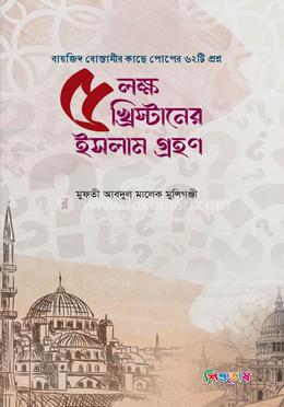 ৫লক্ষ খ্রিস্টানের ইসলাম গ্রহন image