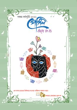 পঞ্চম বর্ষপূর্তি ম্যাগাজিন ২০২১ image