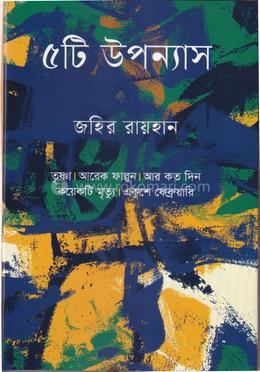 ৫টি উপন্যাস image