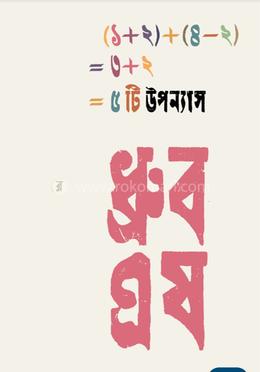 ৫টি উপন্যাস image