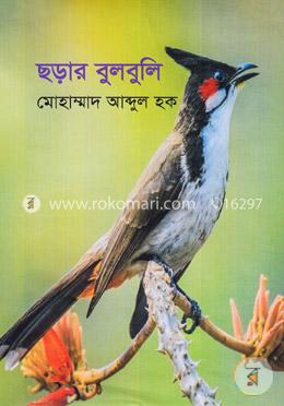 ছড়ার বুলবুলি