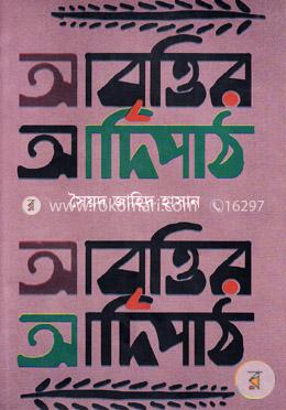 আবৃত্তির আদিপাঠ