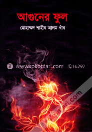 আগুনের ফুল