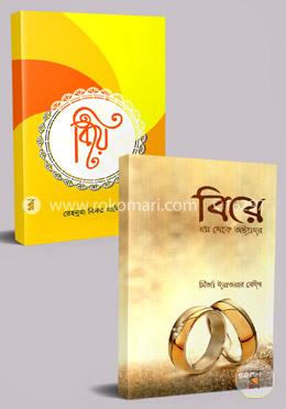 বিয়ে : ব্যক্তিগত ও পারিবারিক জীবনবিধান নিয়ে ২টি বই