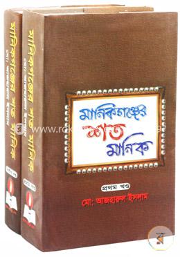 মানিকগঞ্জের শত মানিক ১ম - ২য় খন্ড