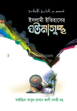 ইসলামী ইতিহাসের ঘটনাগুচ্ছ (শিশুতোষ ইসিলামী গল্প) 
