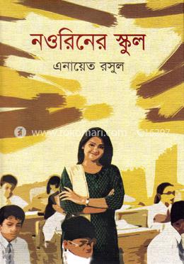 নওরিনের স্কুল