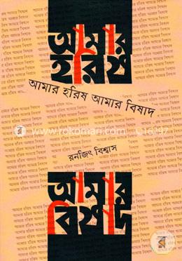 আমার হরিষ আমার বিষাদ image