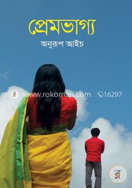 প্রেমভাগ্য