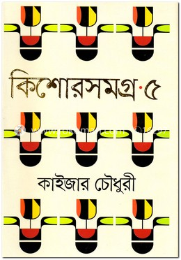 কিশোরসমগ্র ৫