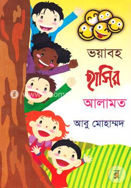 ভয়াবহ হাসির আলামত