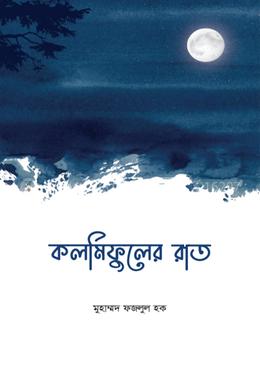 কলমিফুলের রাত