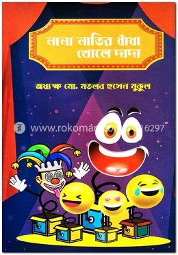 নানা নাতির ধাঁধা খোলে দাদা