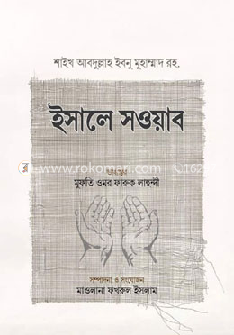ইসালে সওয়াব