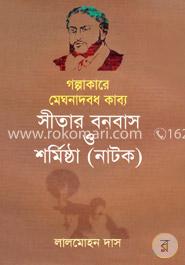 সীতার বনবাস ও শর্মিষ্ঠা (নাটক) image