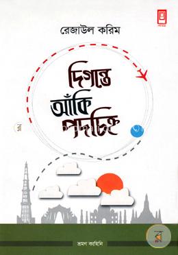 দিগন্তে আঁকি পদচিহ্ন image