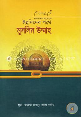 কোরআনের আলোকে ইহুদিদের পথে মুসলিম উম্মাহ image