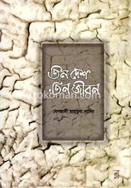 তিন দেশ তিন জীবন