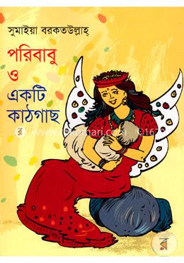 পরিবাবু ও একটি কাঠগাছ