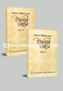 ইসলামী আইন বিষয়ক ২টি বই