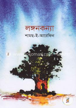 লঙ্গনকন্যা