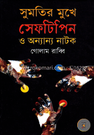 সুমতির মুখে সেফটিপিন ও অন্যান্য নাটক image
