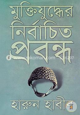 মুক্তিযুদ্ধের নির্বাচিত প্রবন্ধ image