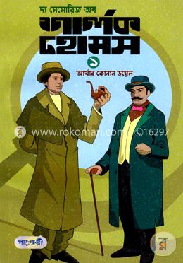 দ্য মেমোরিজ অব শার্লক হোমস-১ image