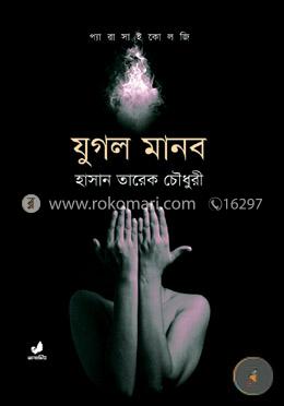 যুগল মানব image