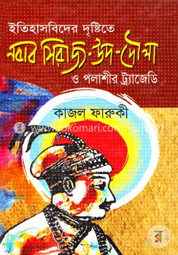ইতিহাসবিদের দৃষ্টিতে নবাব সিরাজ-উদ-দৌলা ও পলাশীর ট্র্যাজেডি