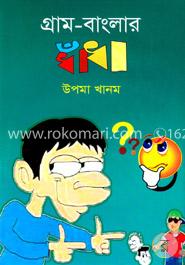 গ্রাম-বাংলার ধাঁধা image