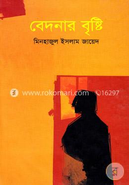 বেদনার বৃষ্টি