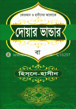 দোয়ার ভান্ডার বা হিসনে-হাসীন