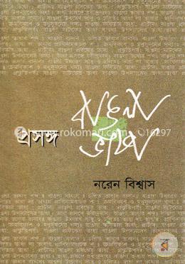 প্রসঙ্গ বাঙলা ভাষা image