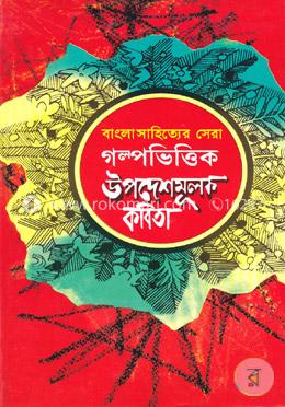 বাংলাসাহিত্যের সেরা গল্পভিত্তিক উপদেশমূলক কবিতা