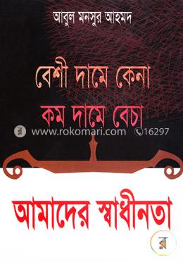 বেশি দামে কেনা কম দামে বেচা আমাদের স্বাধীনতা 