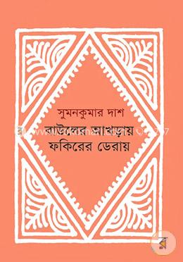 বাউলের আখড়ায় ফকিরের ডেরায়